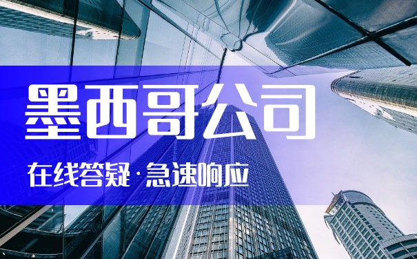 墨西哥公司注册需要准备哪些资料?注册中需要注意什么? 墨西哥公司注册需要准备哪些资料?注册中需要注意什么?