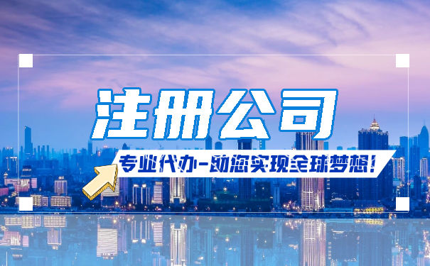注册危险品公司要求以及合伙注册流程