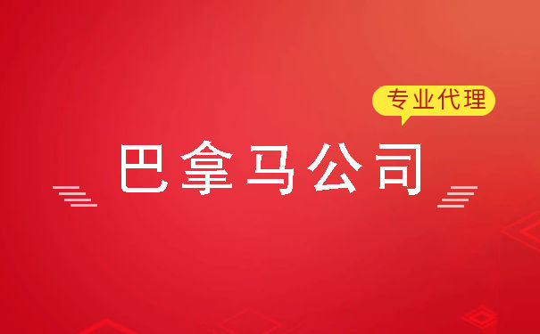注册巴拿马离岸公司的优势有哪些?需要什么流程 注册巴拿马离岸公司的优势有哪些?需要什么流程