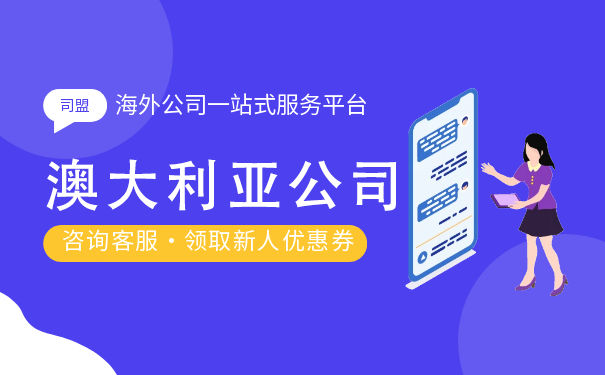 怎么注册澳大利亚公司?