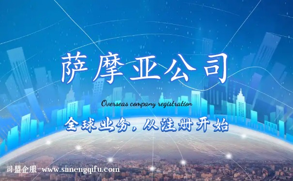 注册萨摩亚公司常见问题 注册萨摩亚公司常见问题