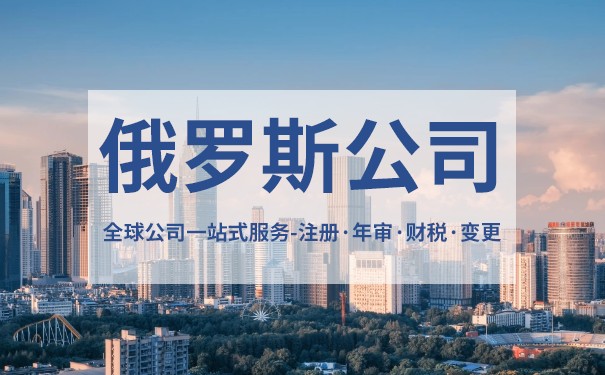 注册俄罗斯公司