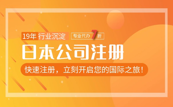 解锁财富新密码：注册日本公司全攻略来袭！