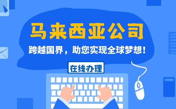 马来西亚公司注册——抢占东南亚市场的关键一步 马来西亚公司注册——抢占东南亚市场的关键一步