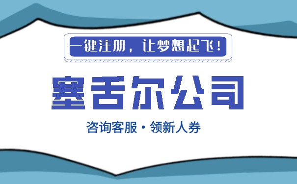 注册塞舌尔公司,你需要知道的10个知识点 注册塞舌尔公司,你需要知道的10个知识点
