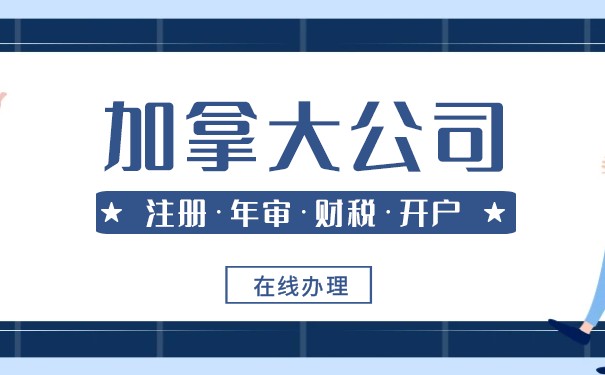 注册加拿大公司税务如何分类? 注册加拿大公司税务如何分类?