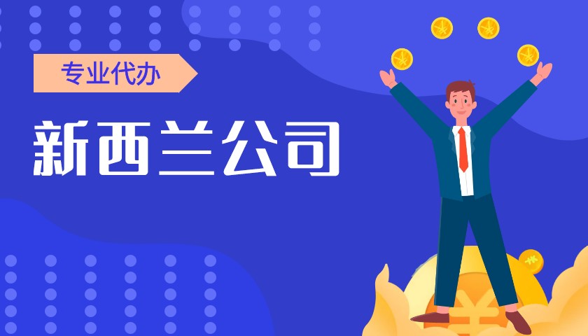 没有实际地址可以注册新西兰公司吗？