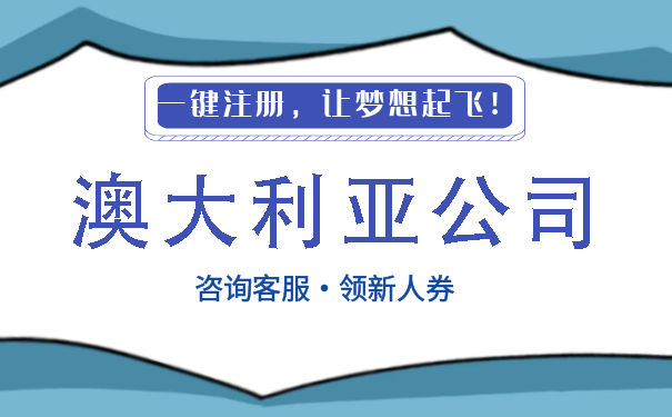 澳大利亚公司注册后的最佳用途 澳大利亚公司注册后的最佳用途