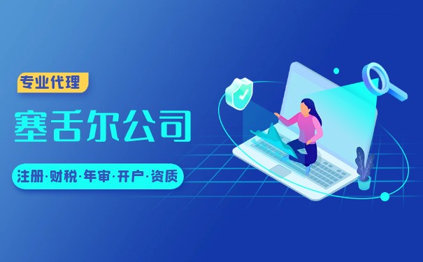 塞舌尔公司注册必须要有代理人吗? 塞舌尔公司注册必须要有代理人吗?