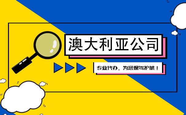 内地企业注册澳大利亚公司有什么用途? 内地企业注册澳大利亚公司有什么用途?