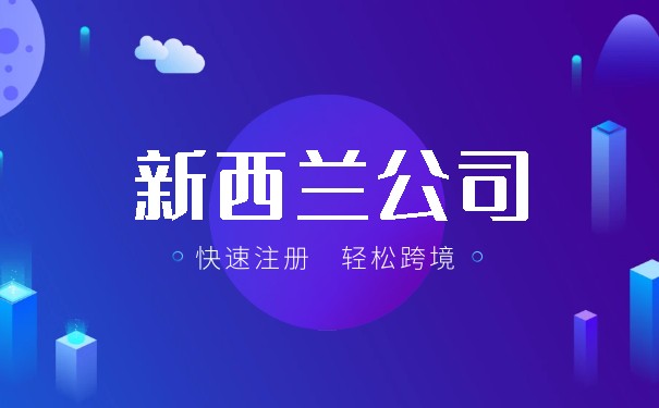 新西兰公司注册后如何办理使馆认证？