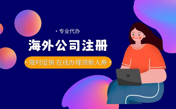 跨境电商公司注册的关键步骤和要点！-鹰飞国际