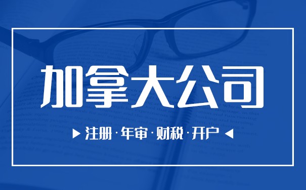 加拿大公司注册优势:开启商业成功的门户 加拿大公司注册优势:开启商业成功的门户