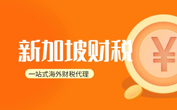 优势突显！新加坡税务政策深度解析