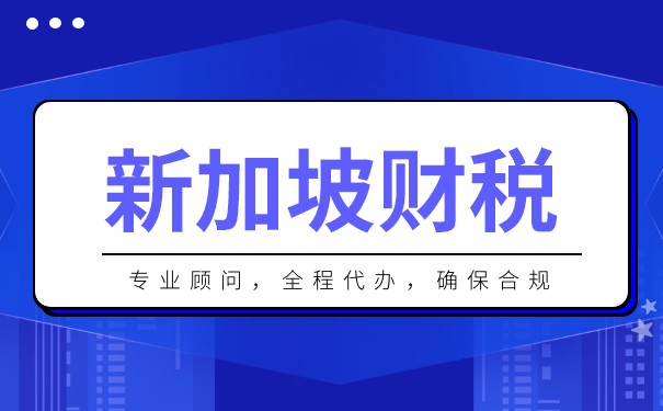 新加坡税务政策解析:为企业管理提供新思路 新加坡税务政策解析:为企业管理提供新思路