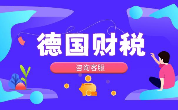 德国税收收入历年数据统计表