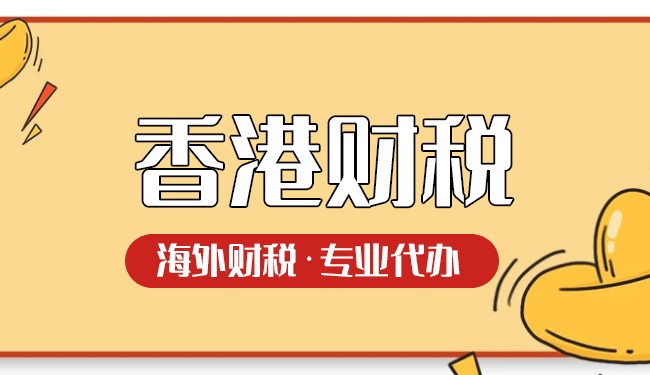 香港公司如何报税