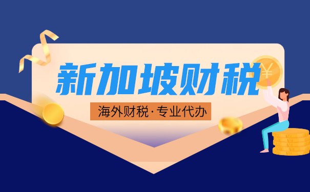 新加坡公司运营涉及哪些税种