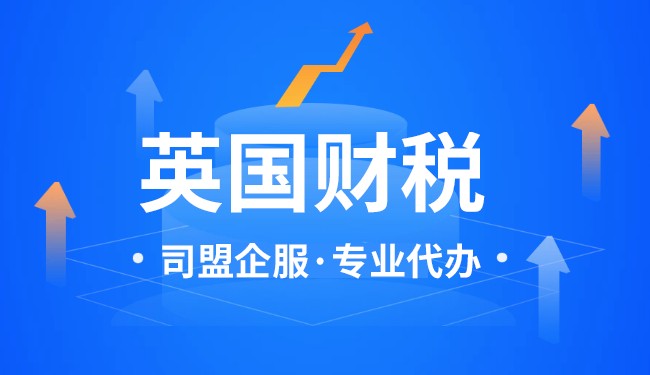 解读英国公司报税需要注意哪些问题 解读英国公司报税需要注意哪些问题