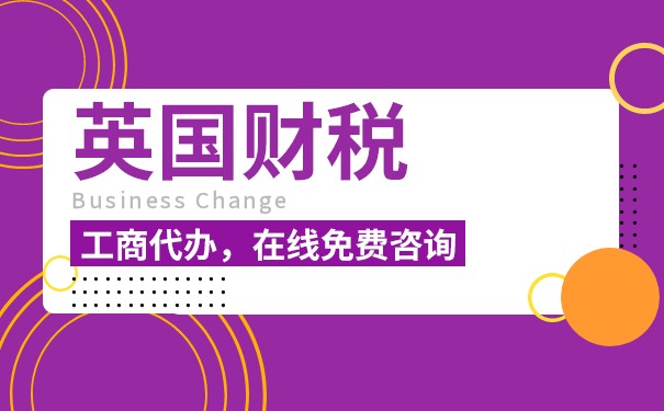 全网解读:英国公司企业所得税计算方式 全网解读:英国公司企业所得税计算方式