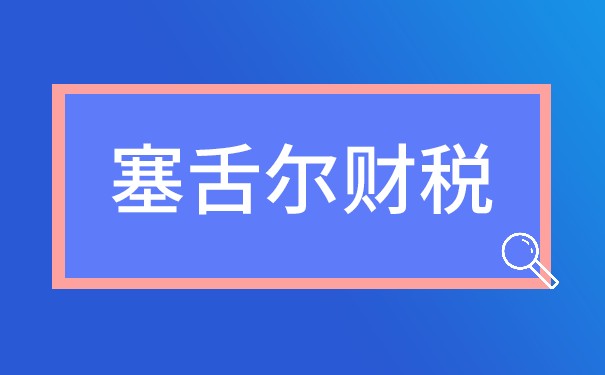 除了税收，注册塞舌尔公司还有什么优势？