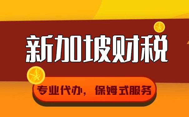 新加坡公司做账审计的要求以及对报税流程的解析