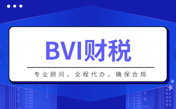 深入了解BVI公司税务要求:揭开避税天堂的神秘面纱 深入了解BVI公司税务要求:揭开避税天堂的神秘面纱