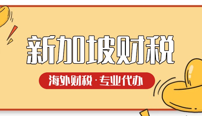 长沙注册新加坡公司步骤、费用和税务问题 长沙注册新加坡公司步骤、费用和税务问题