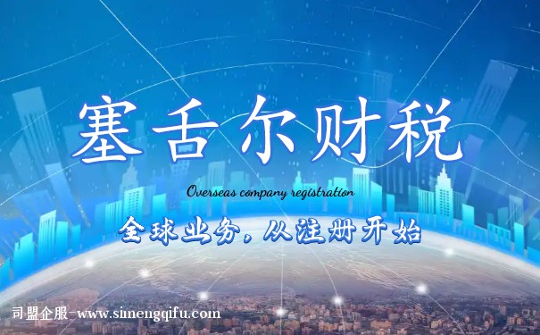 探秘塞舌尔税务部门:全方位解读该国税收政策与实施 探秘塞舌尔税务部门:全方位解读该国税收政策与实施