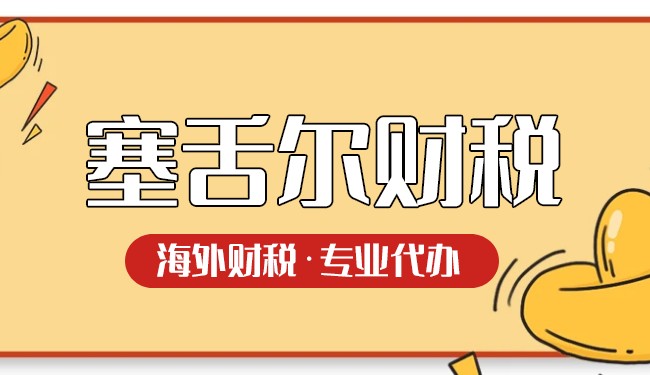 深度解析:塞舌尔群岛企业税政策及优势 深度解析:塞舌尔群岛企业税政策及优势
