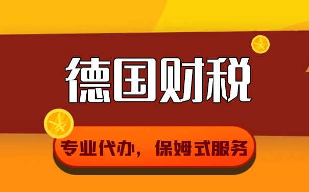 百慕大公司德国上市：如何规避税收风险？