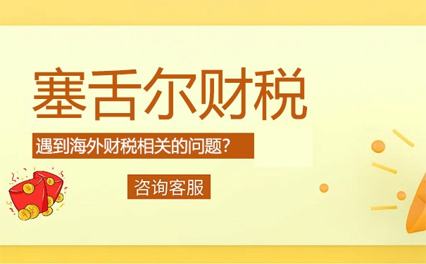 厦门办理塞舌尔公司年审——全面解析注册、审计和报税需知 厦门办理塞舌尔公司年审——全面解析注册、审计和报税需知