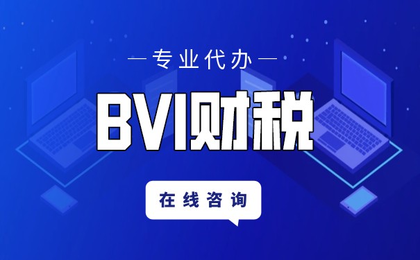深度解读:BVI公司税收新政策,了解一下? 深度解读:BVI公司税收新政策,了解一下?