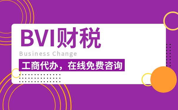 BVI公司需缴纳公司税吗？详解BVI税务制度