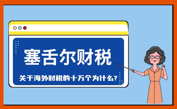 塞舌尔税收指南：了解企业在塞舌尔的税务环境