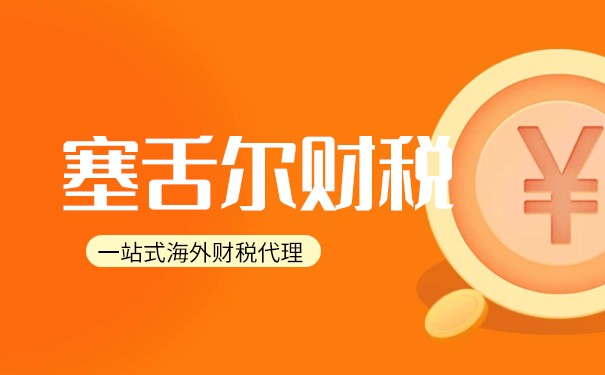 塞舌尔离岸公司的税务优势与注意事项 塞舌尔离岸公司的税务优势与注意事项