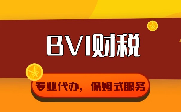探讨BVI公司税务:BVI公司是否需要交税? 探讨BVI公司税务:BVI公司是否需要交税?