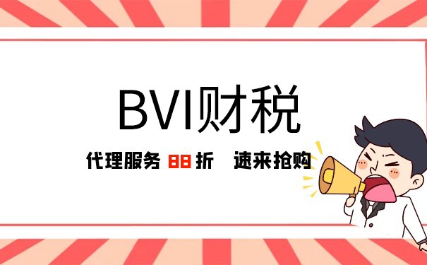 BVI和中国有税收协定吗? BVI和中国有税收协定吗?