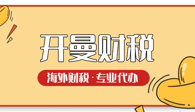 解读开曼群岛注册企业的增值税政策 解读开曼群岛注册企业的增值税政策