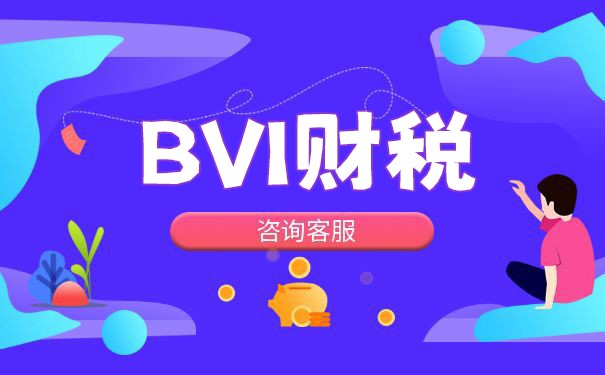 BVI公司要缴纳所得税吗? BVI公司要缴纳所得税吗?