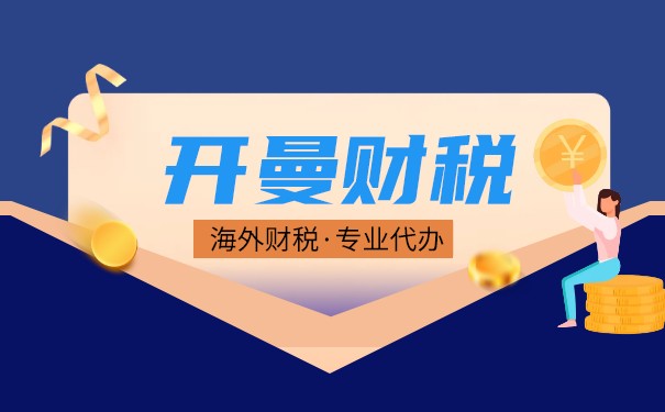 解读开曼群岛税收政策探秘 解读开曼群岛税收政策探秘