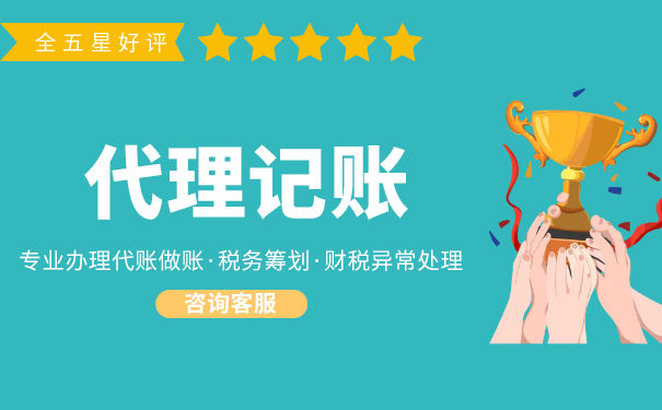 找记账报税代理公司时需要注意的问题