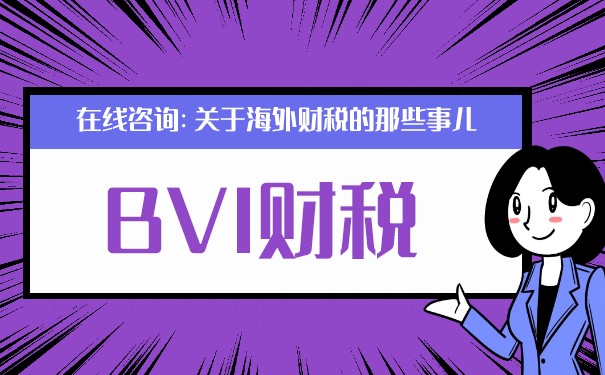 注册BVI公司离岸账户：如何规避税务风险