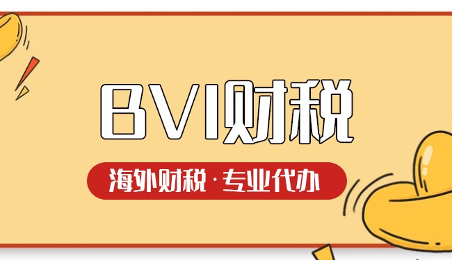 BVI公司税务筹划:如何最大限度地减少税负? BVI公司税务筹划:如何最大限度地减少税负?