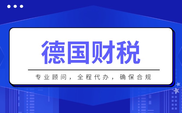BVI公司与德国公司区别：从注册到税务