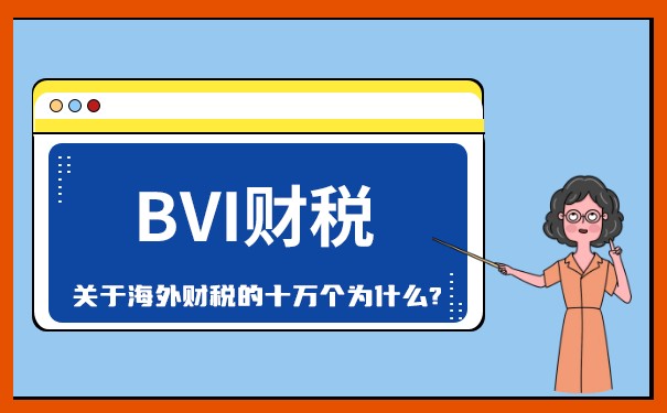 BVI公司离岸申索：如何合法避税？