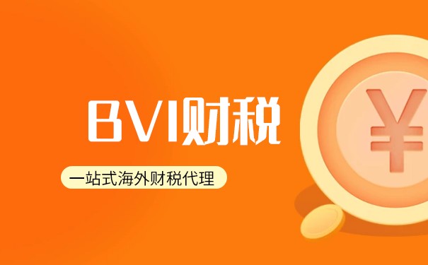 BVI居民税收:了解BVI公司的税务优势 BVI居民税收:了解BVI公司的税务优势