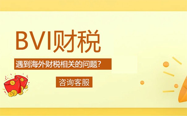 BVI公司国内离岸账户：如何合法避税？