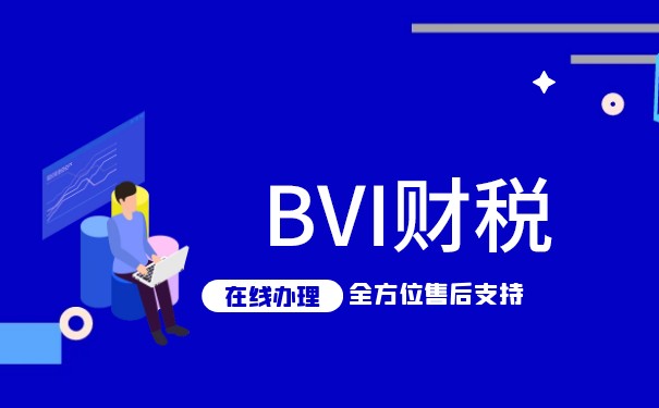 BVI公司不报税后果:如何避免被罚款和惩罚? BVI公司不报税后果:如何避免被罚款和惩罚?