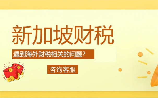 注册新加坡公司后报税可以零申报？